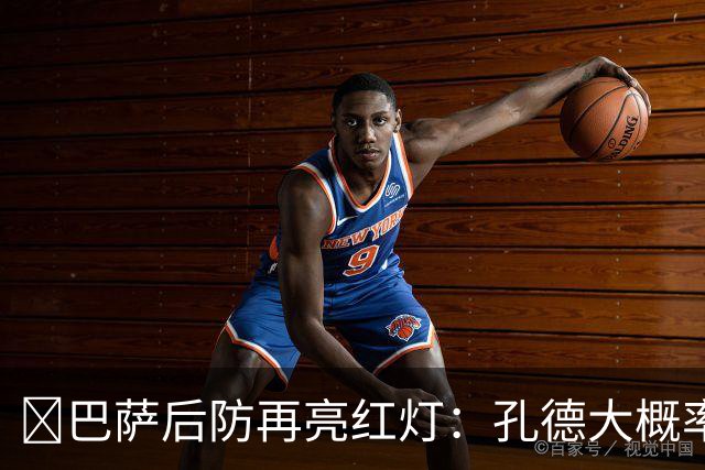 ​巴萨后防再亮红灯：孔德大概率缺席，弗利克被迫启用青训