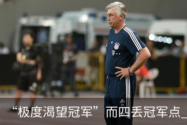 “极度渴望冠军”而四丢冠军点 末轮中超结局难料