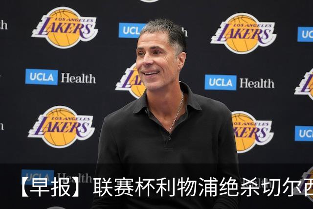 【早报】联赛杯利物浦绝杀切尔西！米兰吞联赛首败！