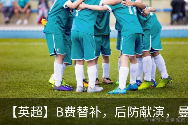 【英超】B费替补，后防献演，曼联0比3樱桃，卡里克危