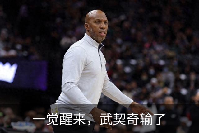 一觉醒来，武契奇输了