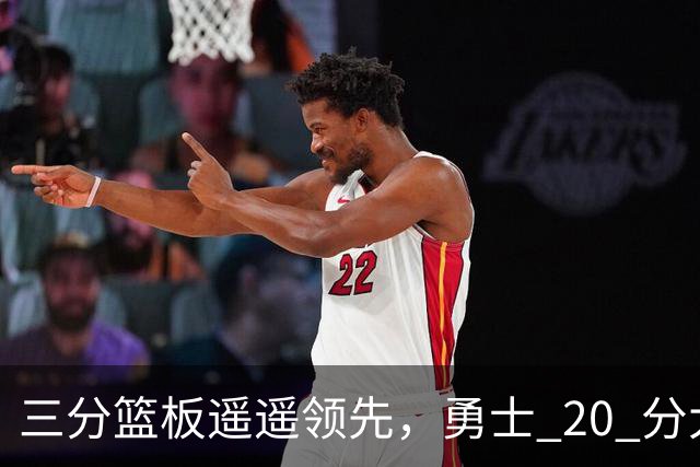 三分篮板遥遥领先，勇士 20 分大胜不意外，掘金防守形同虚设