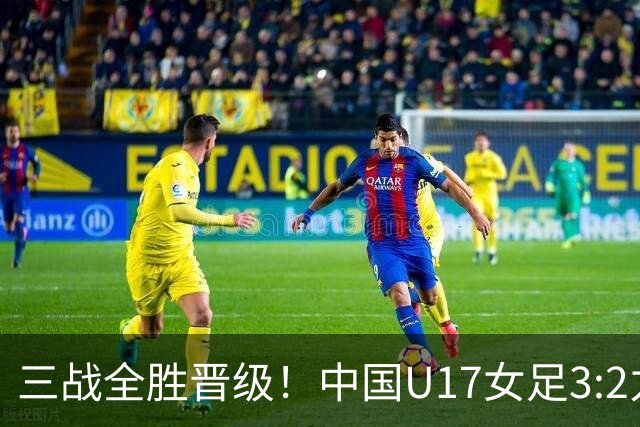 三战全胜晋级！中国U17女足3:2力克美国队 头名昂首挺进16强