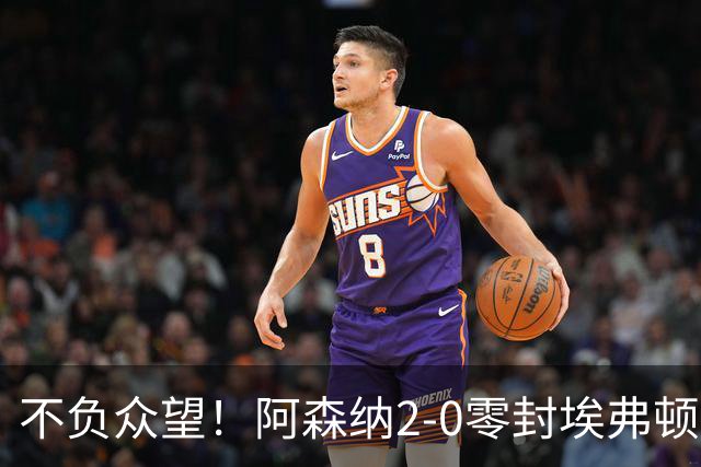 不负众望！阿森纳2-0零封埃弗顿豪取三连胜，积分强势追平曼城