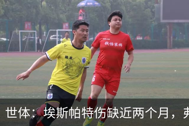 世体：埃斯帕特伤缺近两个月，弗里克启用青训应急