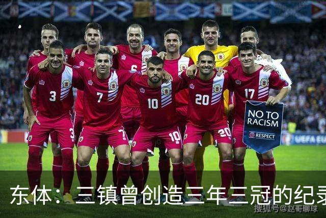 东体：三镇曾创造三年三冠的纪录，降级给了球队从头开始的机会