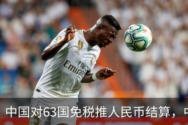 中国对63国免税推人民币结算，中美金融战美联储已无退路