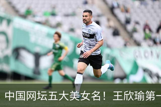 中国网坛五大美女名！王欣瑜第一，郑钦文第四，颜值战绩双在线