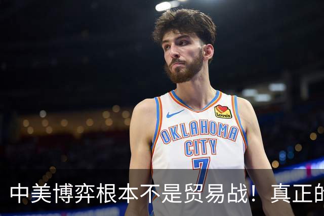 中美博弈根本不是贸易战！真正的战场在金融与货币