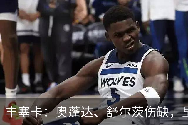 丰塞卡：奥蓬达、舒尔茨伤缺，里昂冬窗可能签前锋