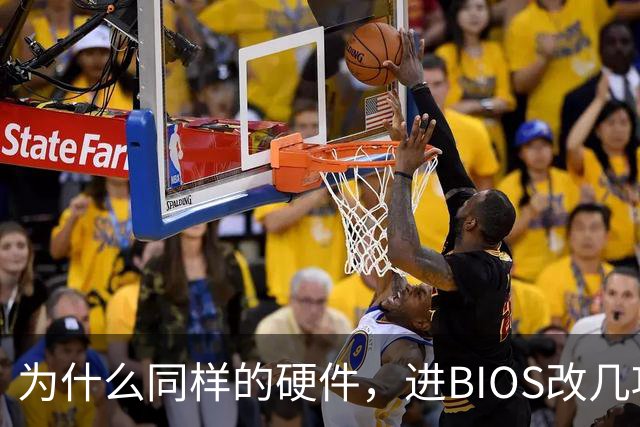 为什么同样的硬件，进BIOS改几项设置就能免费提速？