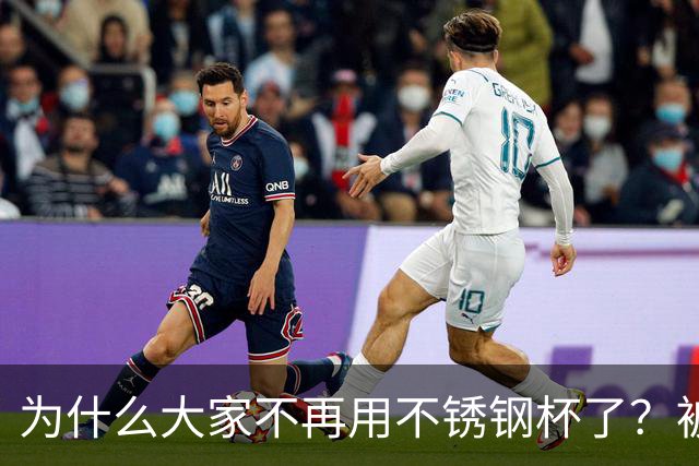 为什么大家不再用不锈钢杯了？被恶心到了......