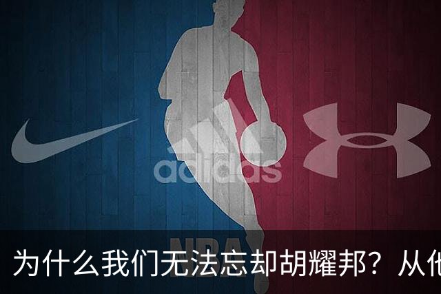 为什么我们无法忘却胡耀邦？从他的历史角色、精神遗产说起