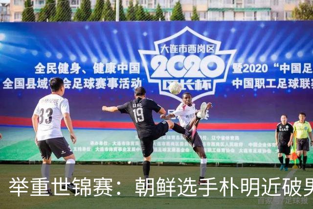 举重世锦赛：朝鲜选手朴明近破男子65公斤级世界纪录