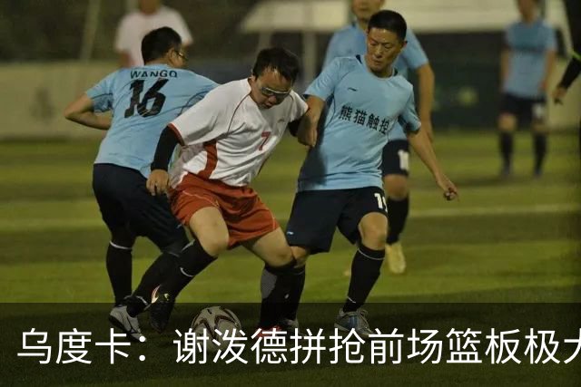 乌度卡：谢泼德拼抢前场篮板极大地鼓舞了球队 太棒了&我很喜欢