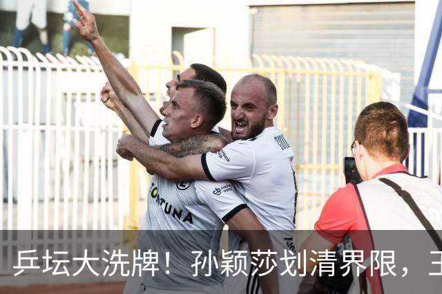 乒坛大洗牌！孙颖莎划清界限，王皓出手反击，樊振东发文痛斥