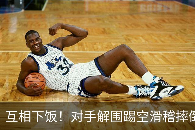 互相下饭！对手解围踢空滑稽摔倒，徐皓阳传中飞向看台