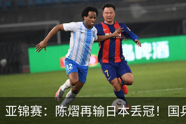 亚锦赛：陈熠再输日本丢冠！国乒混双2-3摘银，松岛辉空如愿以偿