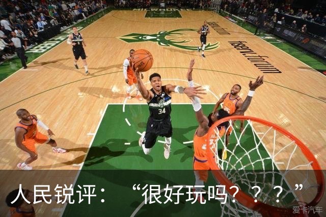 人民锐评：“很好玩吗？？？”