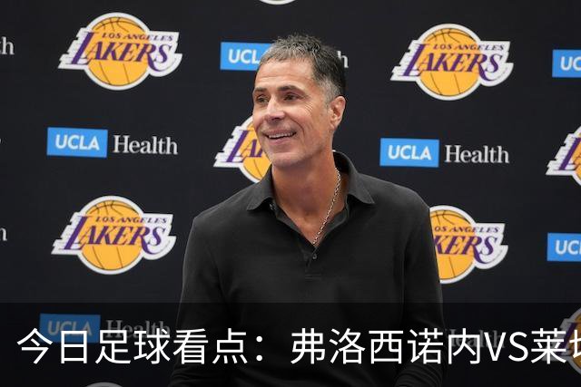 今日足球看点：弗洛西诺内VS莱切，佛罗伦萨VS亚特兰大，哈马比VS天狼星，埃弗顿VS纽卡斯尔联