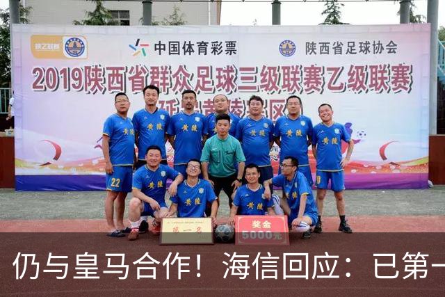 仍与皇马合作！海信回应：已第一时间进行谴责 皇马也已正式回函