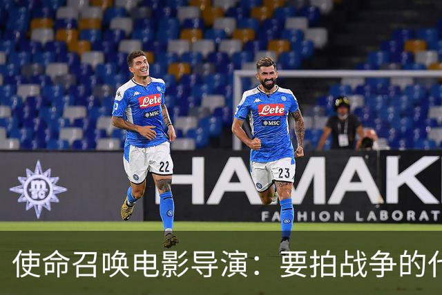 使命召唤电影导演：要拍战争的代价，不只是开枪