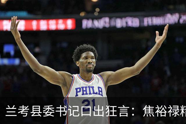 兰考县委书记口出狂言：焦裕禄精神我一听就烦，此人最后结局如何