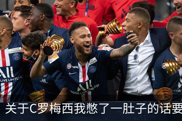 关于C罗梅西我憋了一肚子的话要说