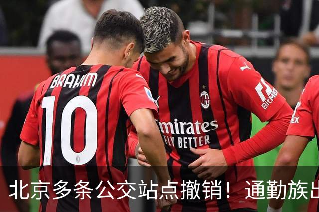 北京多条公交站点撤销！通勤族出门千万别坐错
