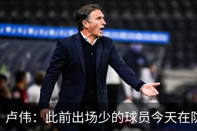 卢伟：此前出场少的球员今天在防守端帮助很大 我们要保持好健康