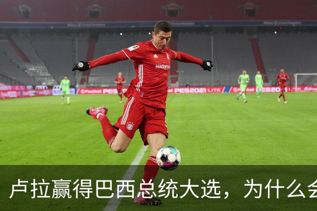 卢拉赢得巴西总统大选，为什么会逆风翻盘？