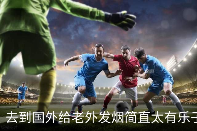 去到国外给老外发烟简直太有乐子了!网友:表情太震惊，九九成稀罕物