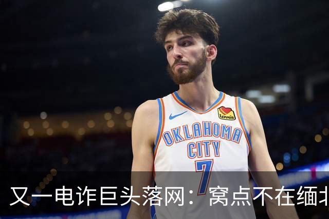 又一电诈巨头落网：窝点不在缅北，在柬埔寨