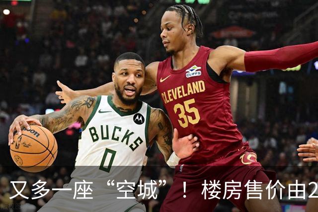 又多一座“空城”！楼房售价由2万跳水到4千，眼下竟无人接手
