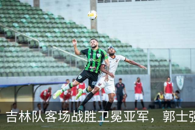 吉林队客场战胜卫冕亚军，郭士强看过来：李昂具备国家队主帅能力