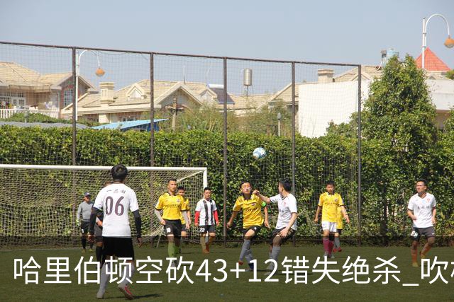 哈里伯顿空砍43+12错失绝杀 吹杨率老鹰擒鹈鹕
