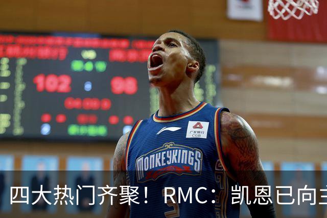 四大热门齐聚！RMC：凯恩已向主办方确认出席金球奖颁奖典礼