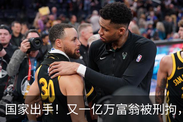 国家出手！又一亿万富翁被刑拘，恶行曝光惹众怒，早该迎来这一天