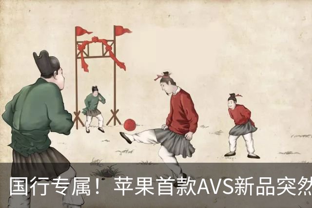国行专属！苹果首款AVS新品突然降价，历史罕见