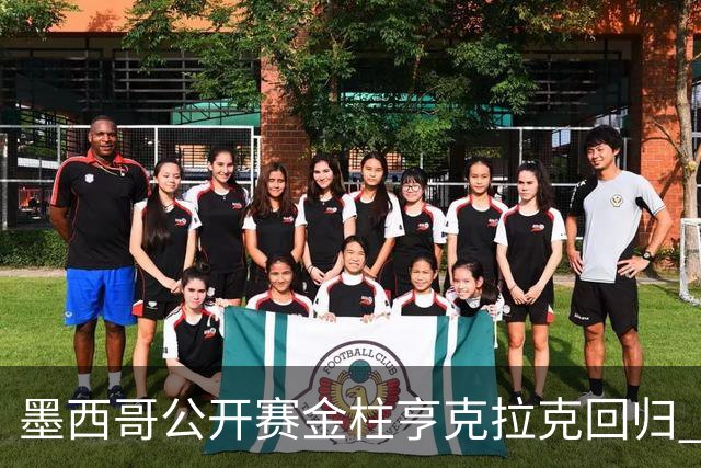 墨西哥公开赛金柱亨克拉克回归 李昊桐窦泽成再战