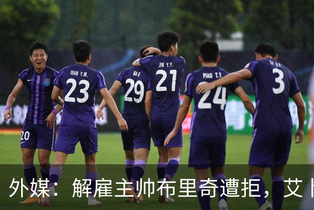 外媒：解雇主帅布里奇遭拒，艾卜哈高层威胁集体辞职