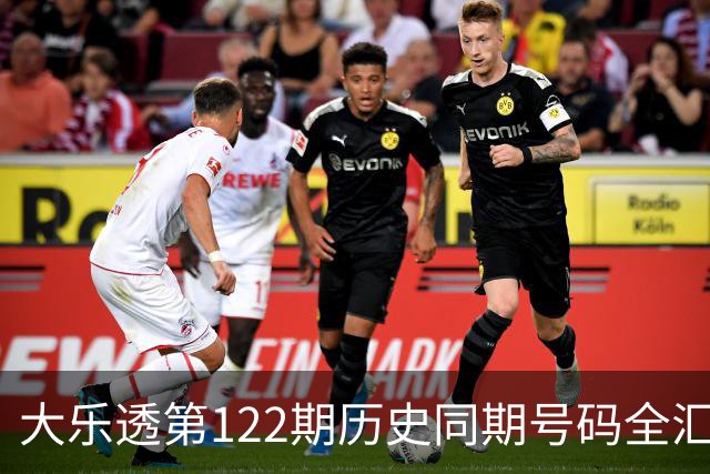 大乐透第122期历史同期号码全汇总