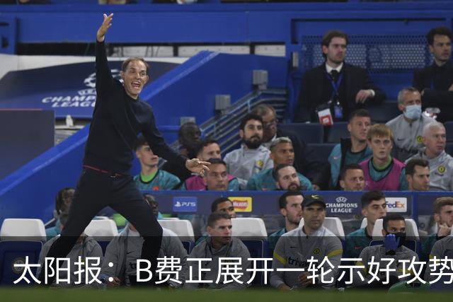 太阳报：B费正展开一轮示好攻势，试图重新赢回曼联球迷支持