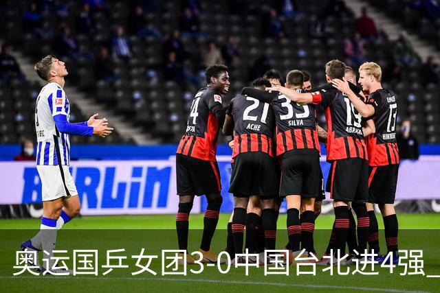 奥运国乒女团3-0中国台北进4强 将与韩国争决赛权