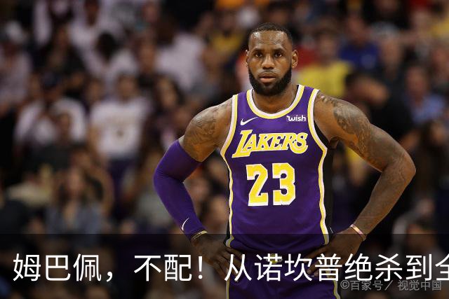 姆巴佩，不配！从诺坎普绝杀到全网除名，姆巴佩只用了不到24小时！