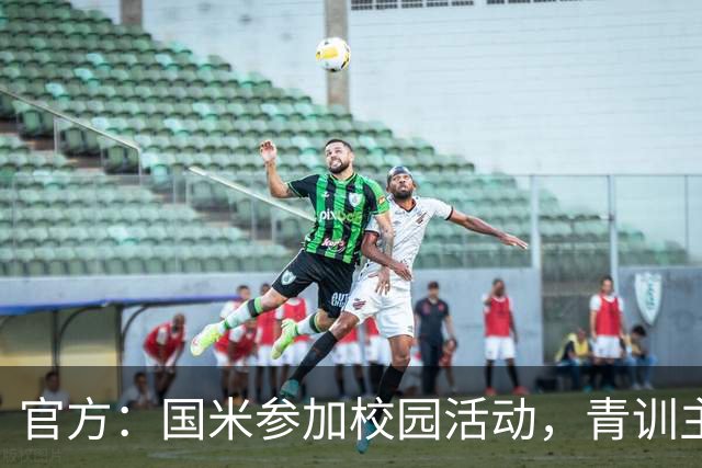 官方：国米参加校园活动，青训主管畅谈球迷文化与青训理念