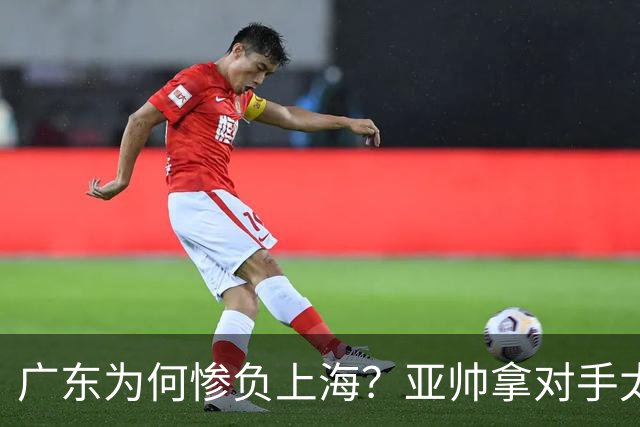 广东为何惨负上海？亚帅拿对手太强说事，卢伟直戳要害，李弘权扎心了