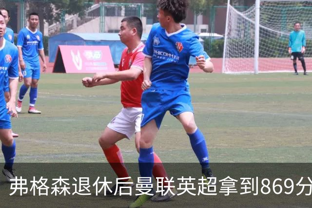 弗格森退休后曼联英超拿到869分，排名同期第五