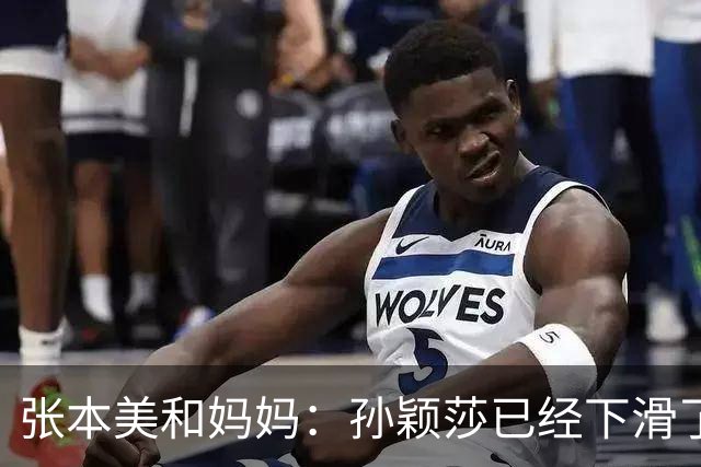 张本美和妈妈：孙颖莎已经下滑了，两年后不是我女儿对手！