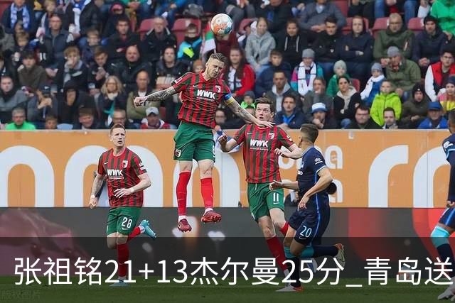 张祖铭21+13杰尔曼25分 青岛送宁波17连败